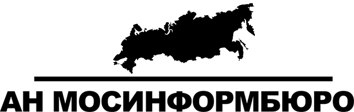 АН МОСИНФОРМБЮРО