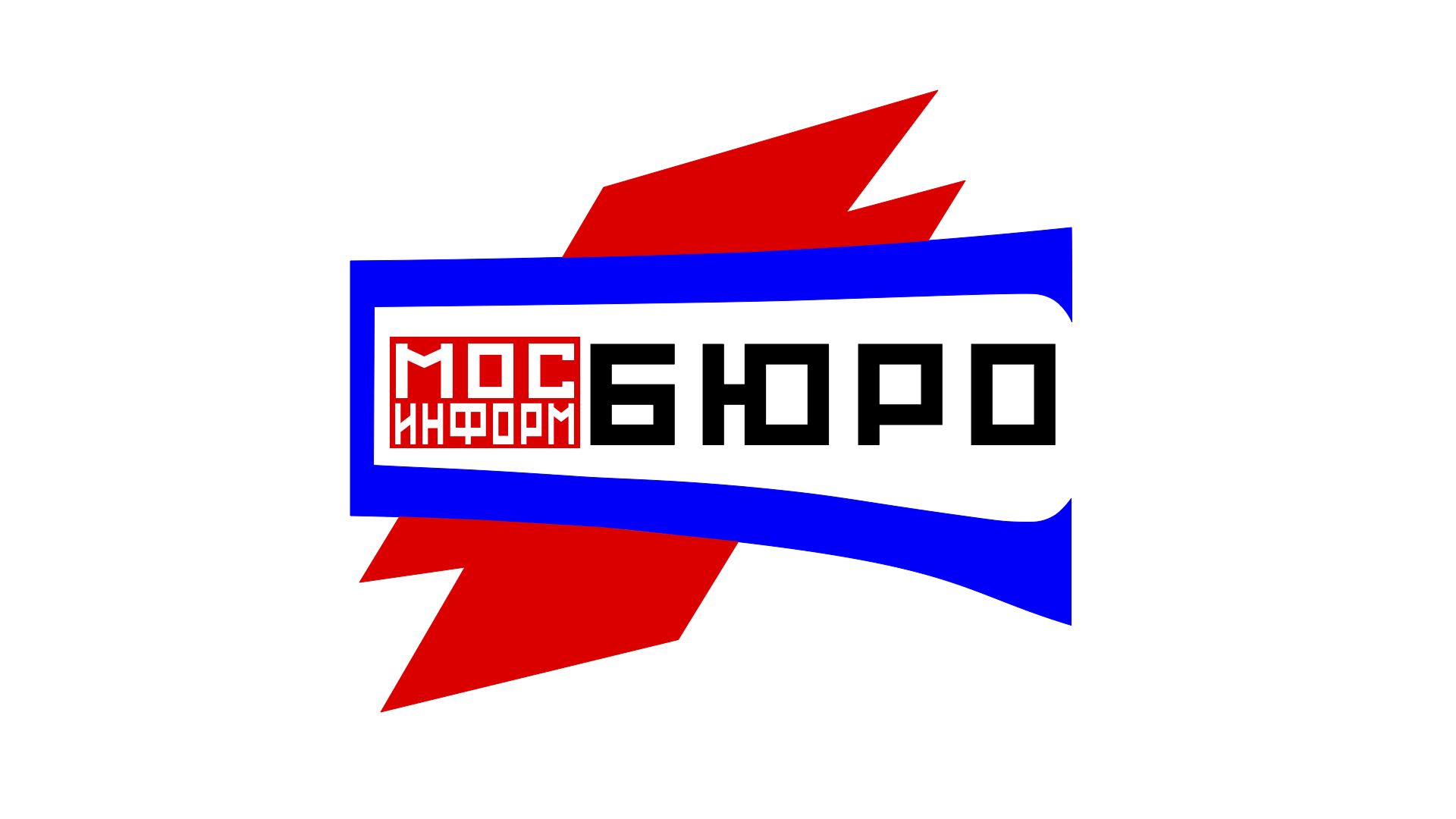 АН МОСИНФОРМБЮРО